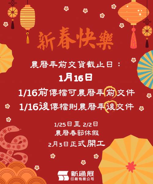 2025 蛇序呈祥,春節公告 新通展印刷