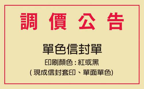 信封價格調整公告